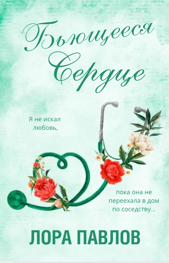 Бьющееся сердце - Лора Павлов