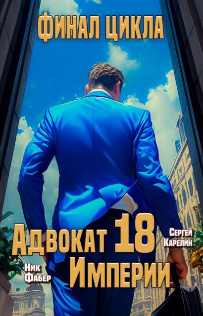 Адвокат Империи 18. Финал - Ник Фабер