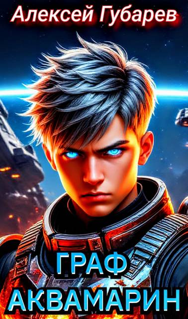 Граф Аквамарин. Разведчик - Алексей Губарев