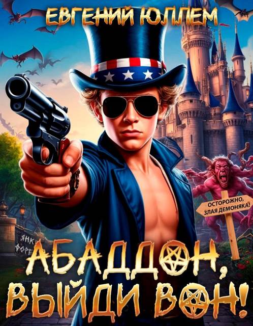 Абаддон, выйди вон! - Евгений Юллем