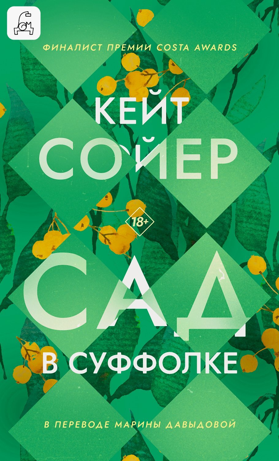 Сад в Суффолке - Кейт Сойер