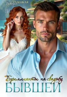 Бриллианты на свадьбу бывшей - Виктория Радецкая