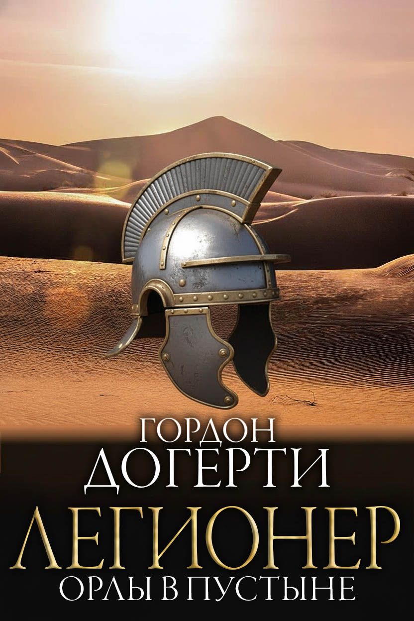 Орлы в пустыне - Гордон Догерти