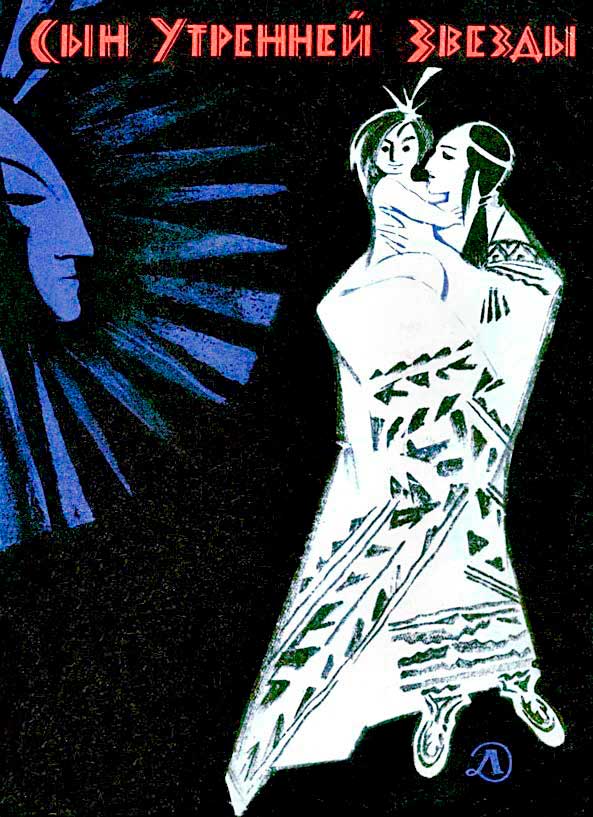 Сын Утренней Звезды - Автор Неизвестен