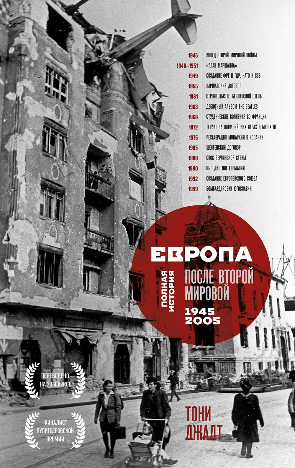 Европа после Второй Мировой. 1945-2005 гг. Полная история - Тони Джадт