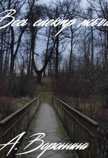 Весь спектр любви - Алена Воронина