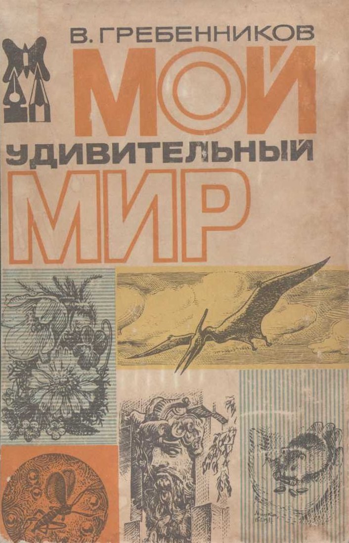 Мой удивительный мир - Виктор Степанович Гребенников