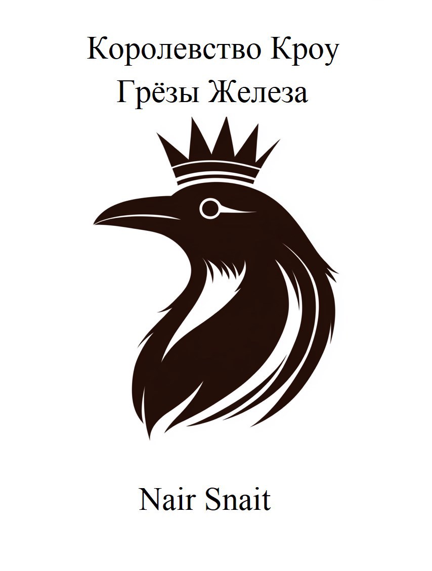 Грёзы Железа - Nair Snait