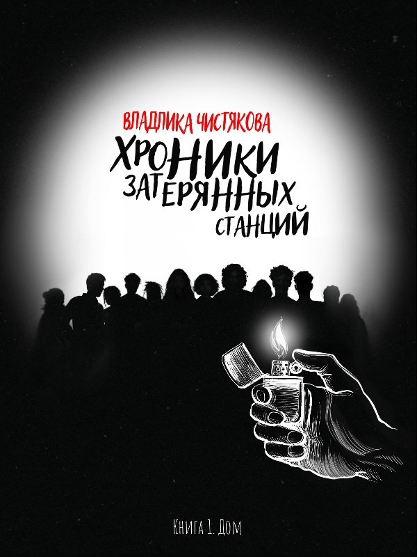 Хроники Затерянных Станций. Часть 1. Дом - Владлика Чистякова (Night train)