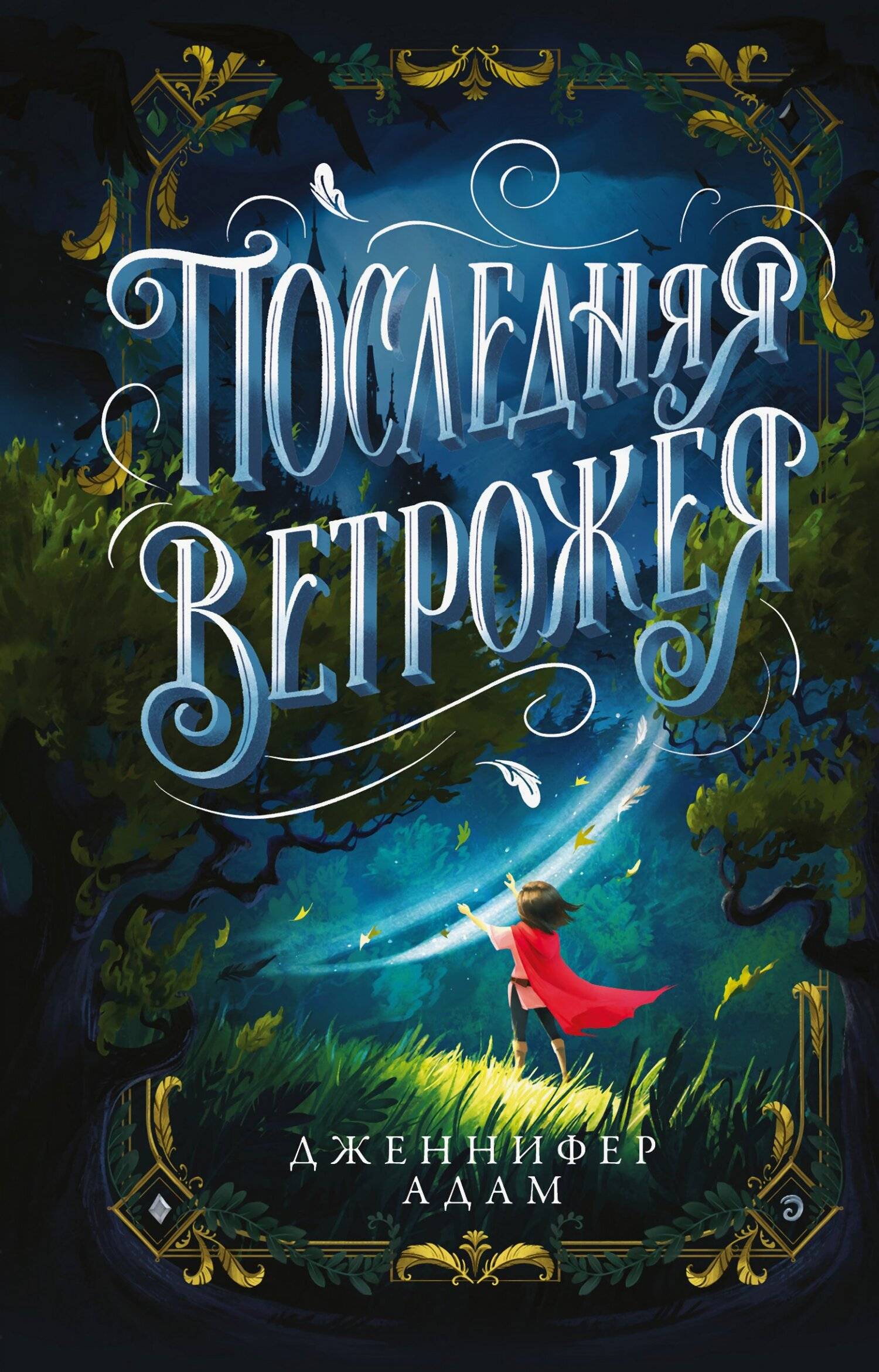 Последняя Ветрожея - Дженнифер Адам