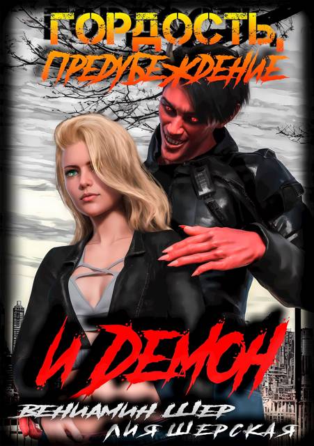 Гордость, предубеждение и демон (1) - Вениамин Шер