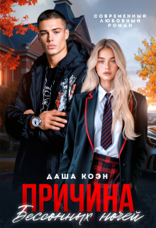 Причина бессонных ночей - Даша Коэн