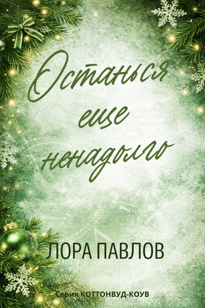 Останься еще ненадолго - Лора Павлов