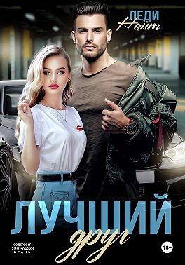 Лучший друг - Леди Найт