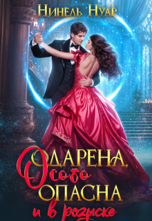 Одарена, особо опасна и в розыске - Нинель Мягкова