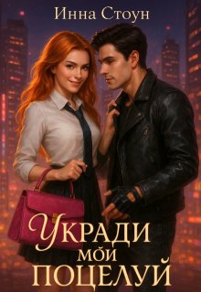 Укради мой поцелуй - Инна Стоун