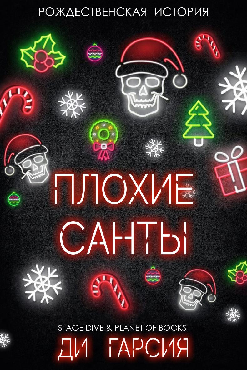 Плохие Санты - Ди Гарсия