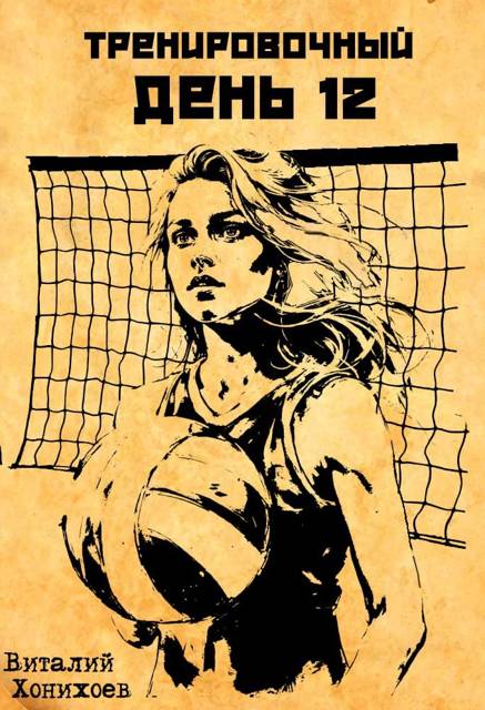 Тренировочный День 12 - Виталий Хонихоев