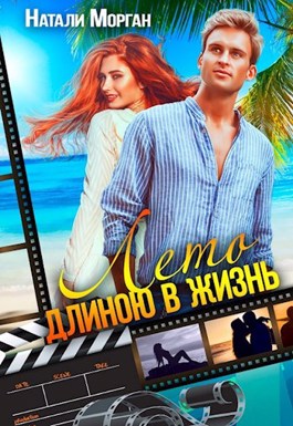 Лето длиною в жизнь - Натали Морган