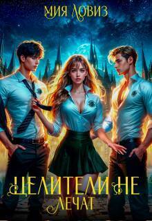 Целители не лечат - Мия Ловиз