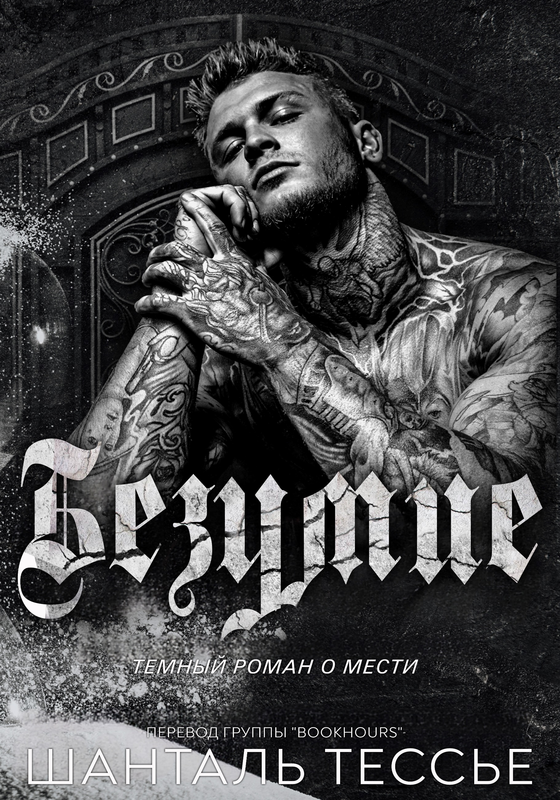 Безумие - Шанталь Тессье