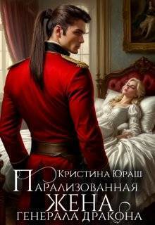 Парализованная жена генерала дракона - Кристина Юрьевна Юраш