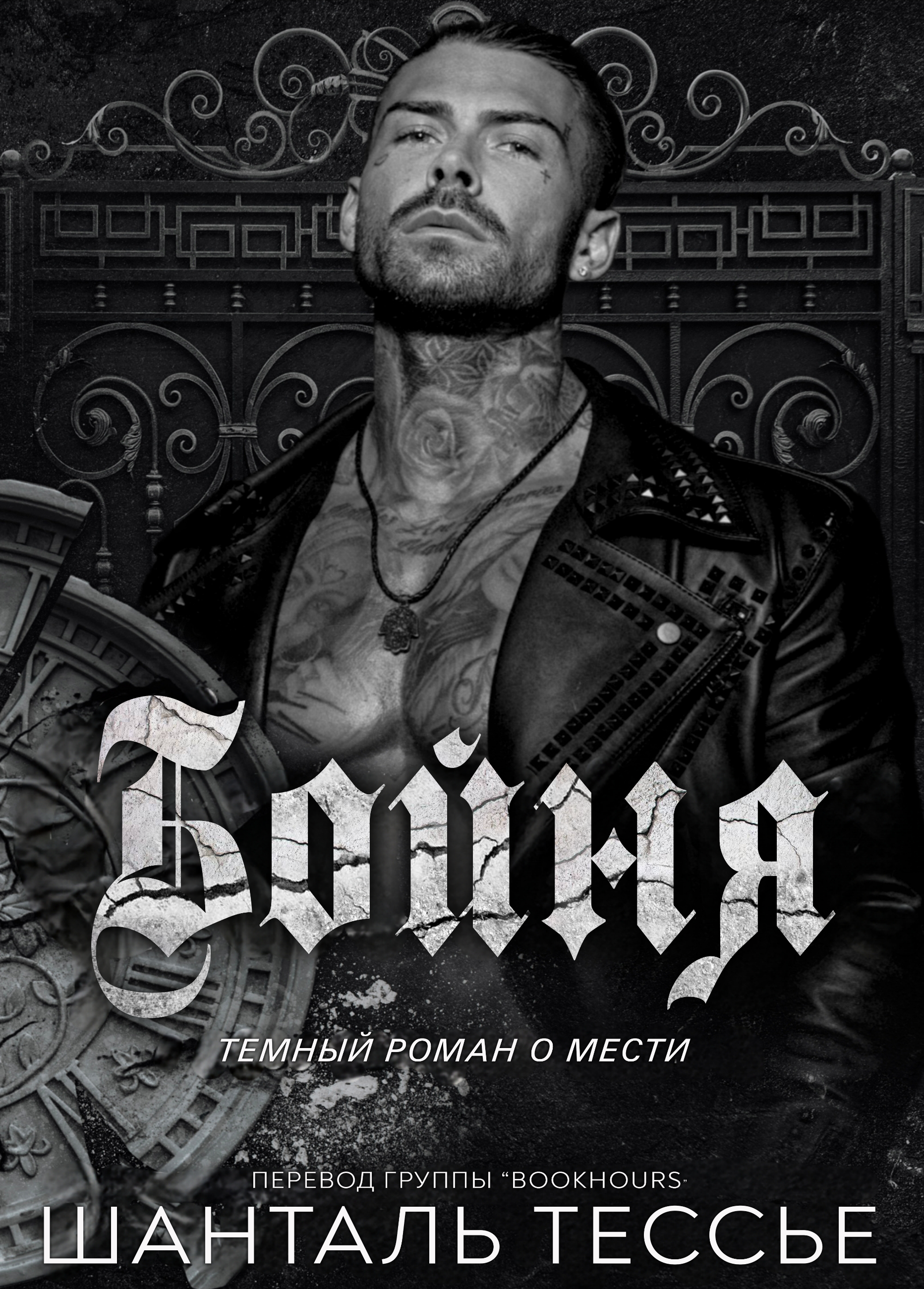 Бойня - Шанталь Тессье