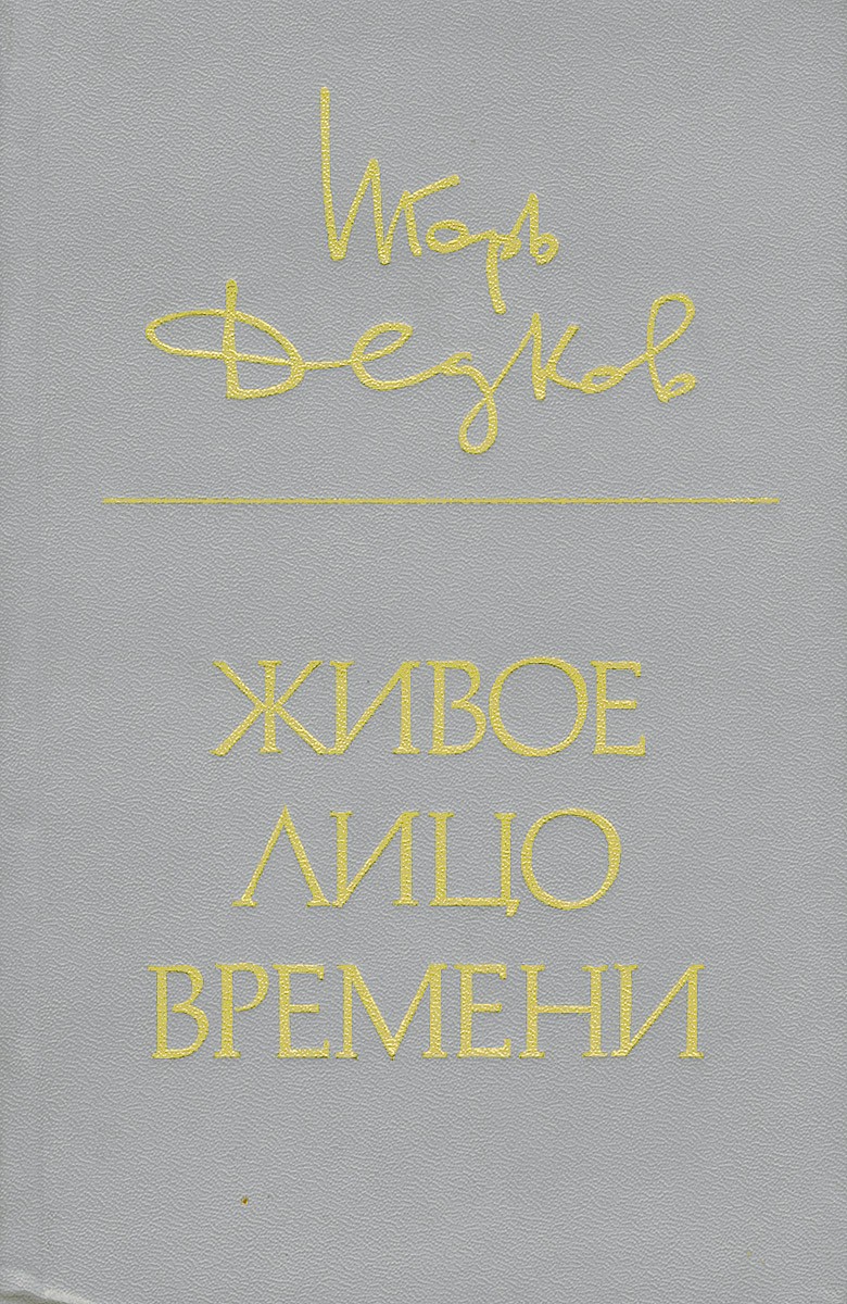 ...Когда рассеялся лирический туман - Игорь Александрович Дедков