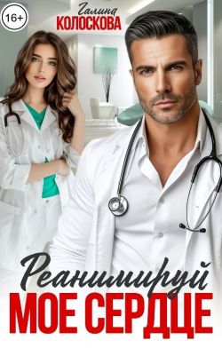 Реанимируй моё сердце - Галина Колоскова