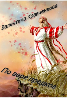 По вере предков - Тина Крав