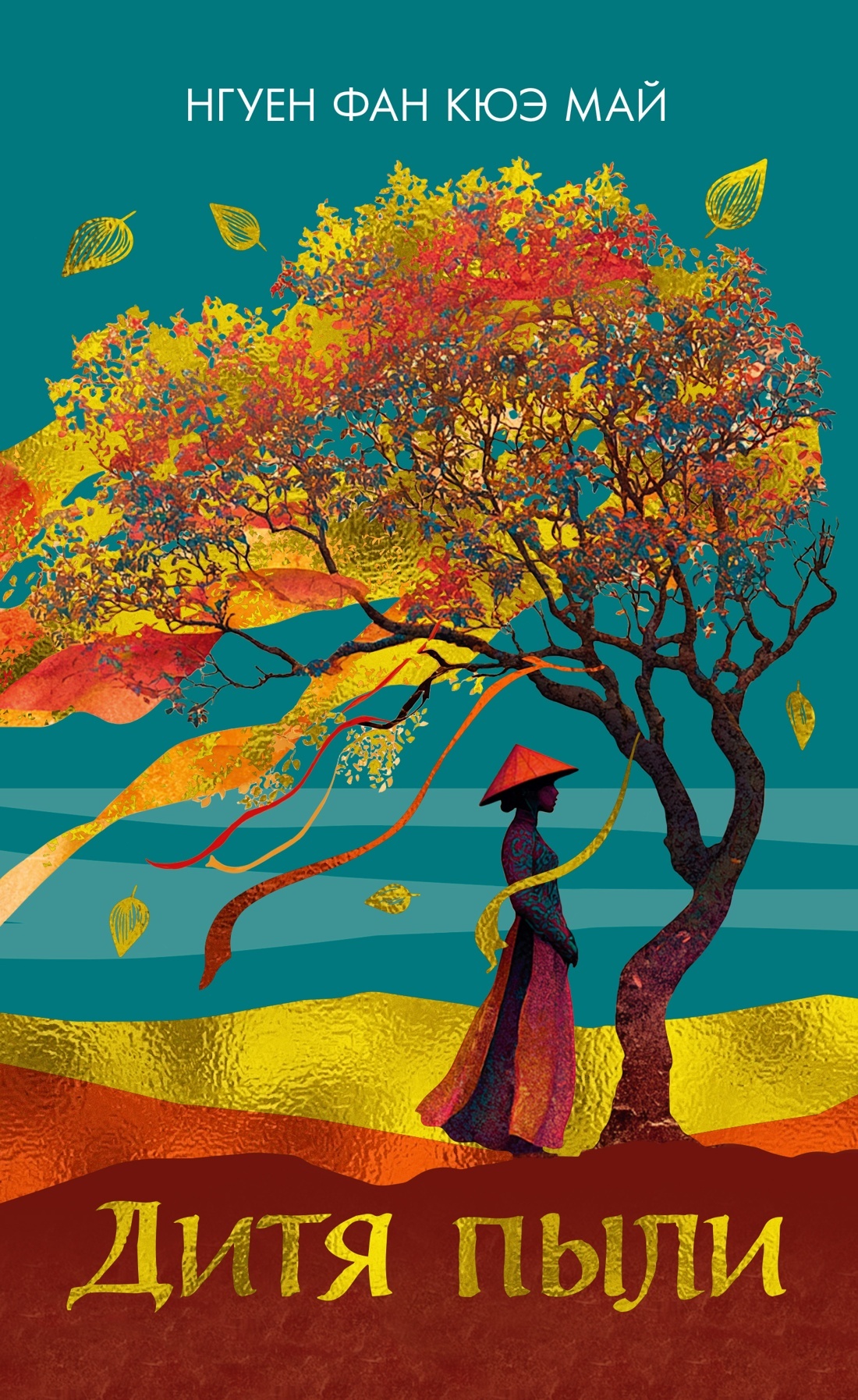 Дитя пыли - Нгуен Фан Кюэ Май