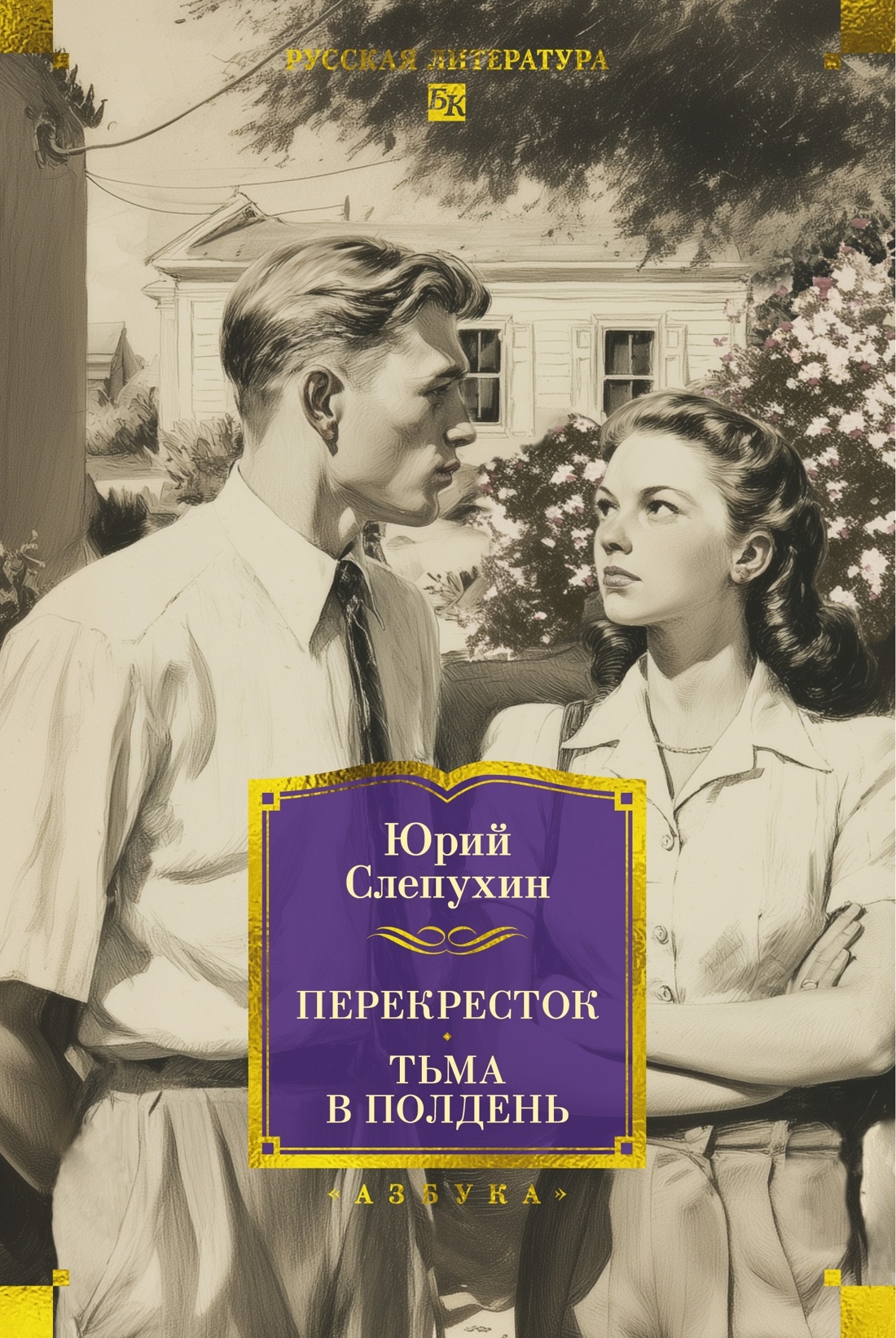 Перекресток. Тьма в полдень - Юрий Григорьевич Слепухин