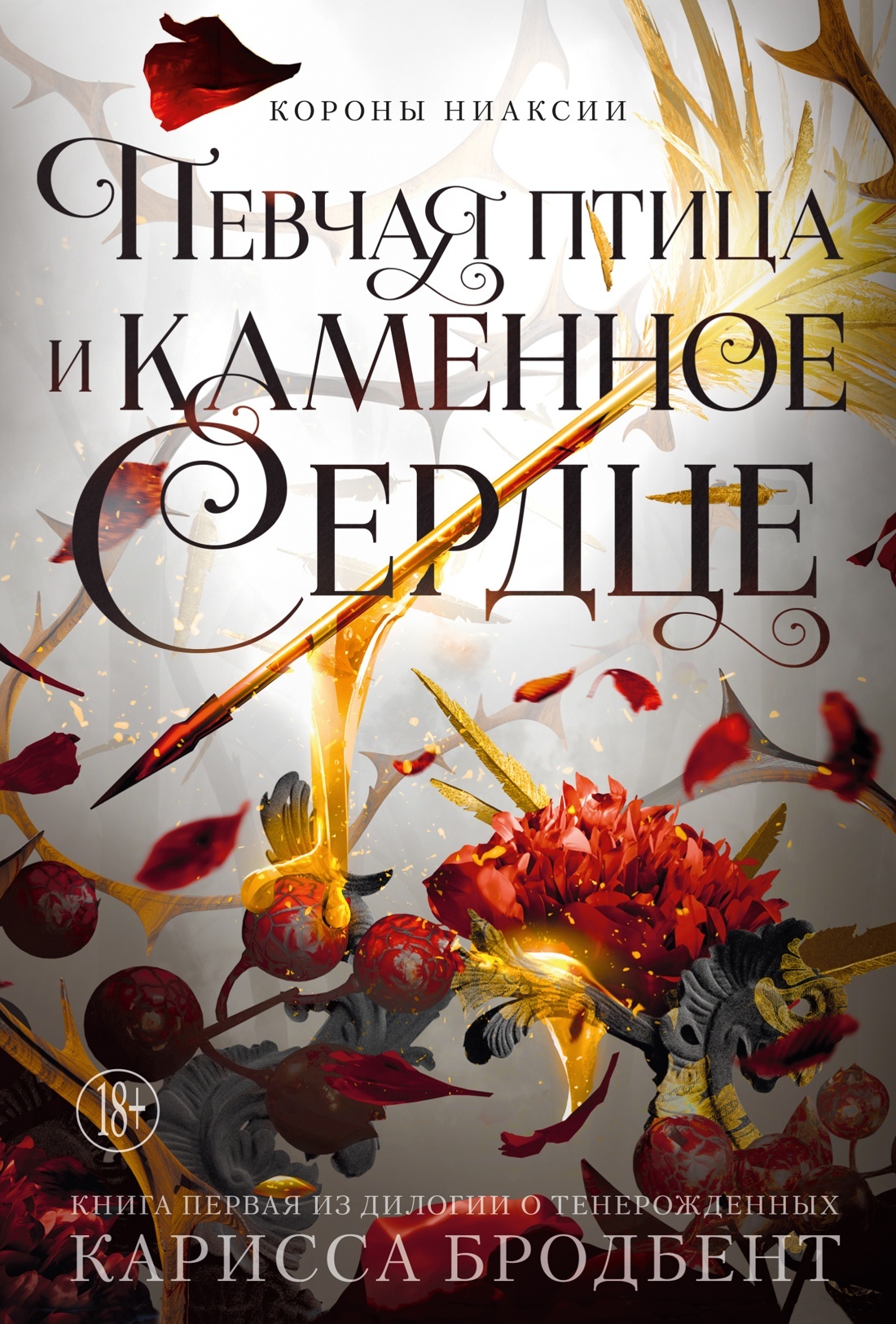Певчая птица и каменное сердце - Карисса Бродбент