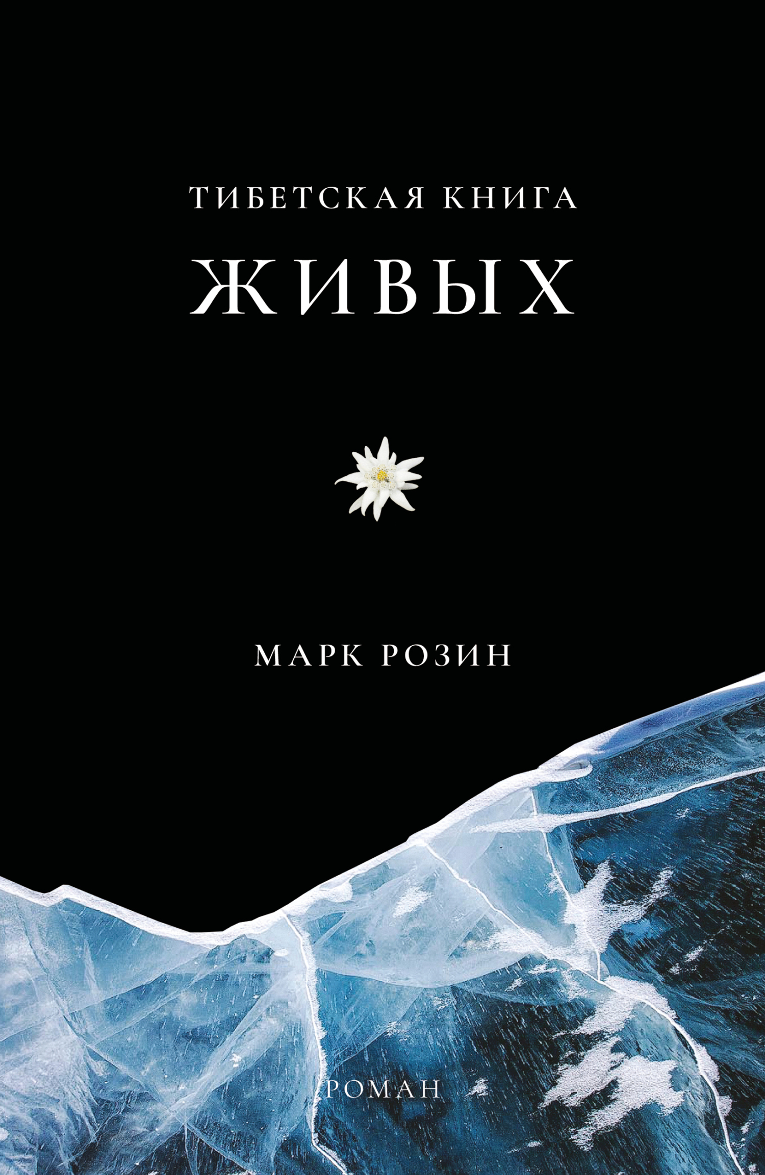 Тибетская книга живых - Марк Вадимович Розин