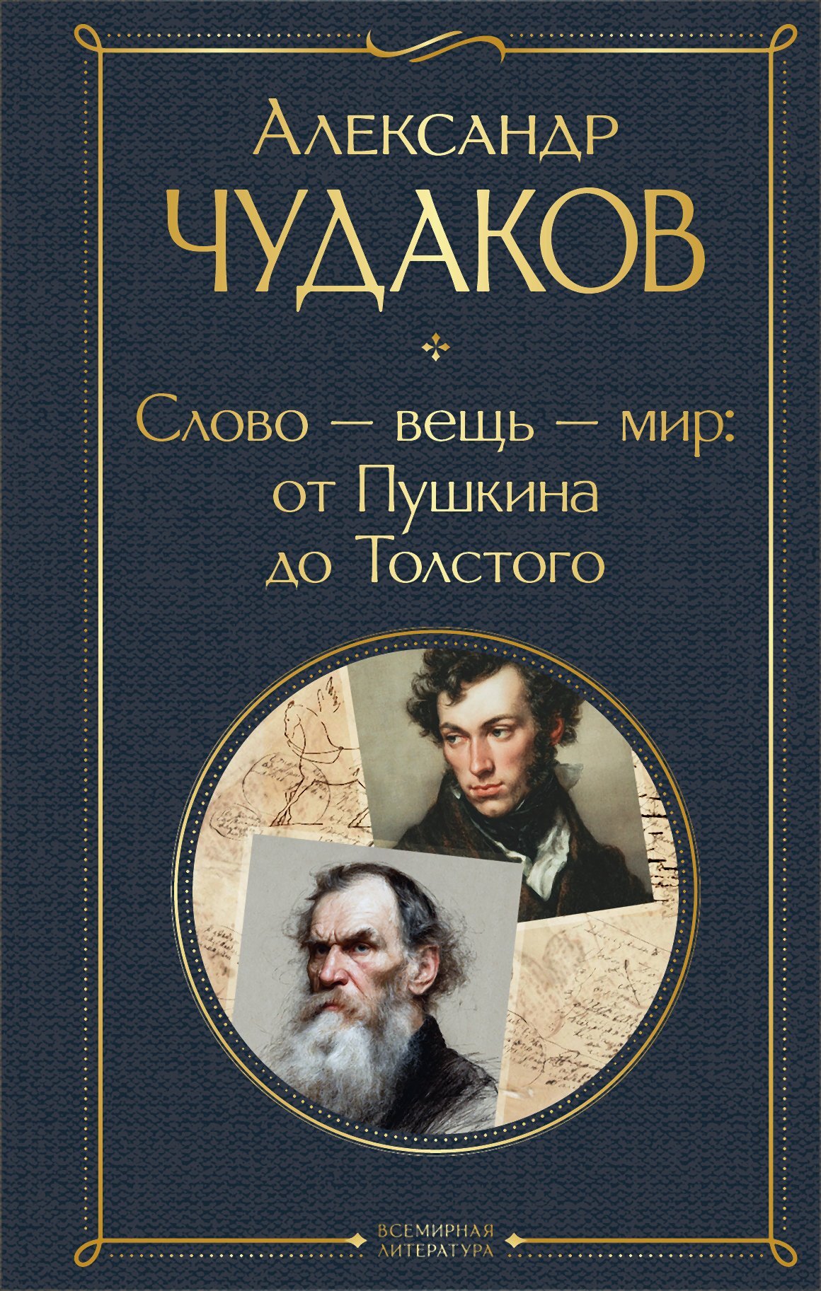 Слово – вещь – мир: от Пушкина до Толстого - Александр Павлович Чудаков