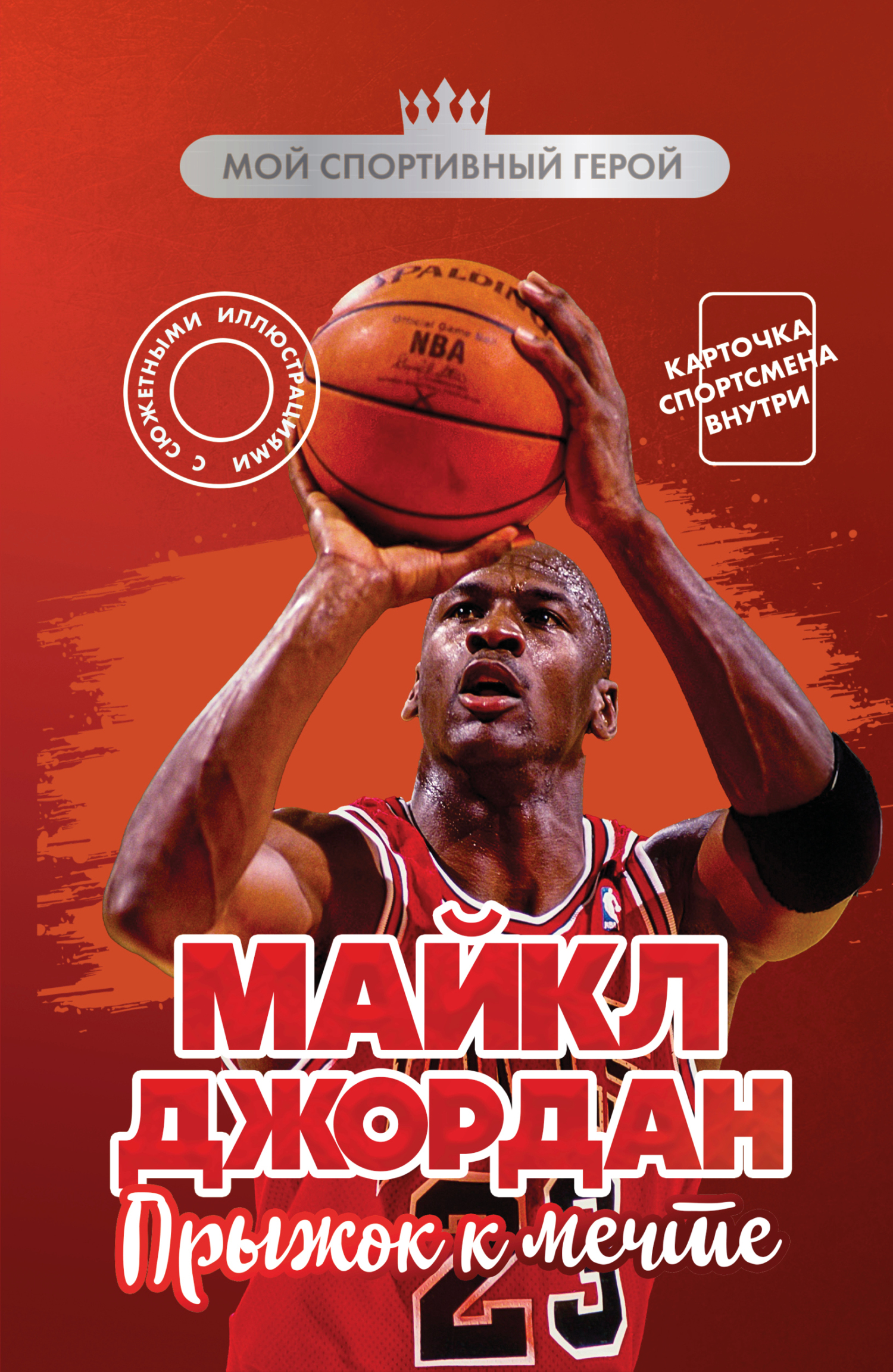 Майкл Джордан. Прыжок к мечте - Никита Дмитриевич Бирюков