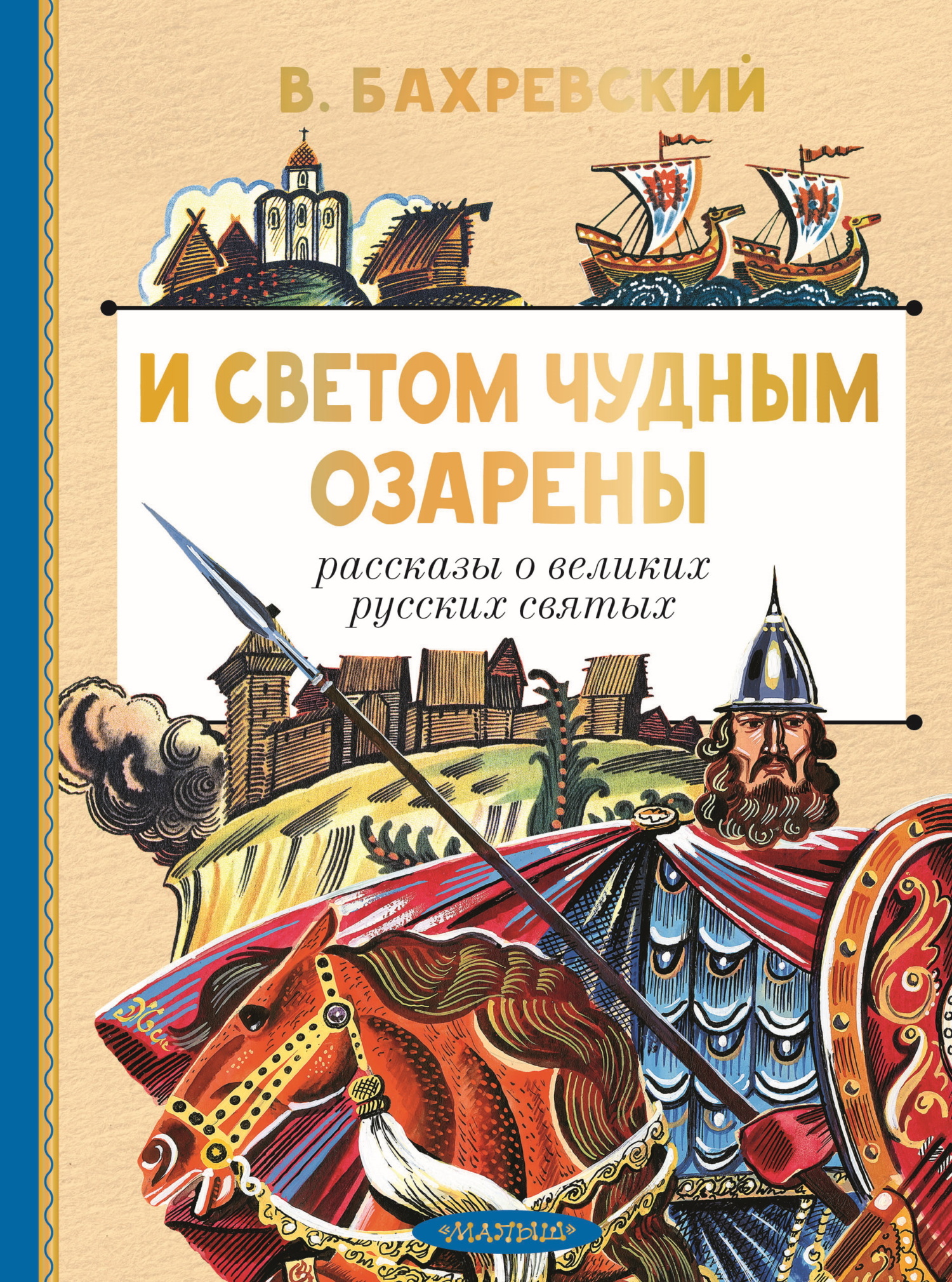 И светом чудным озарены. Рассказы о великих русских святых - Владислав Анатольевич Бахревский