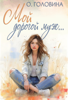 Мой дорогой муж - Оксана Сергеевна Головина