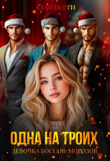 Одна на троих. Девочка боссов-морозов - Бетти Алая