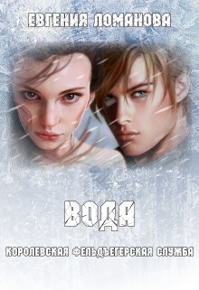 Вода - Евгения Савас