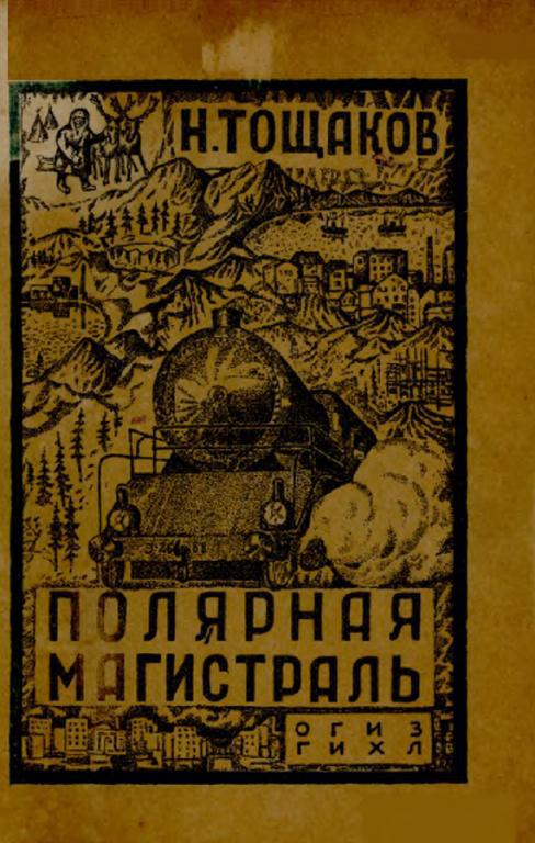 Полярная магистраль - Николай Аркадьевич Тощаков