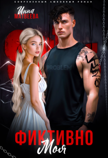 Фиктивно моя - Инна Матвеева