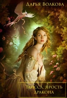 Таисса. Ярость дракона - Дарья Волковa
