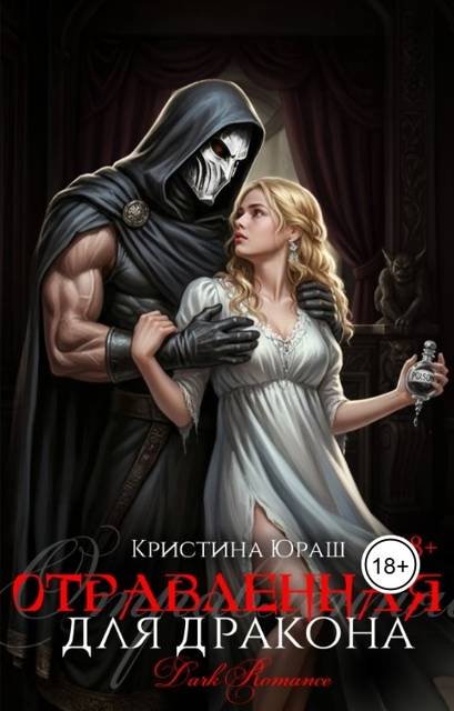 Отравленная для дракона - Кристина Юрьевна Юраш