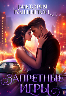 Запретные игры (СИ) - Виктория Вашингтон