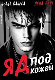 Яд под кожей (СИ) - Диана Валеса