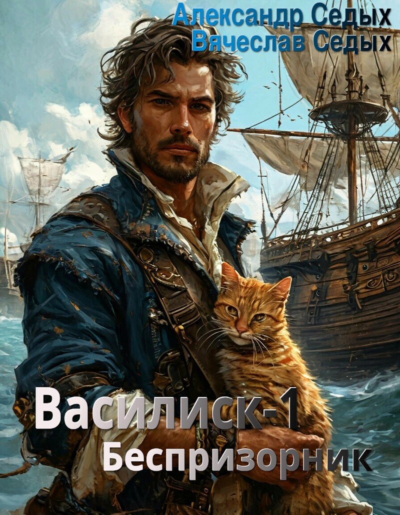 Беспризорник - Александр Иванович Седых