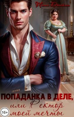 Попаданка в деле, или Ректор моей мечты (СИ) - Тата Донская