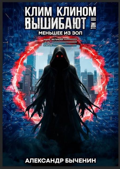 Меньшее из зол - Александр Павлович Быченин