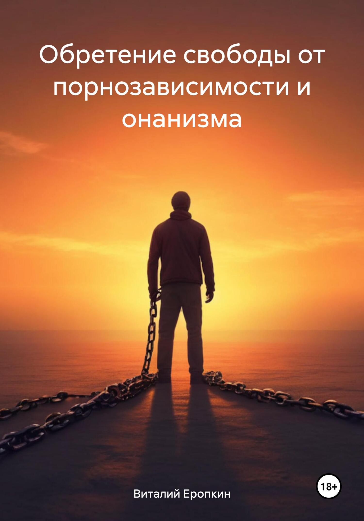 Обретение свободы от порнозависимости и онанизма - Виталий Еропкин